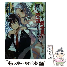 【中古】 Q．もしかして、異世界を救った英雄さんですか？A．違います、ただ / 弥生志郎, フライ / KADOKAWA [文庫]【メール便送料無料】【あす楽対応】