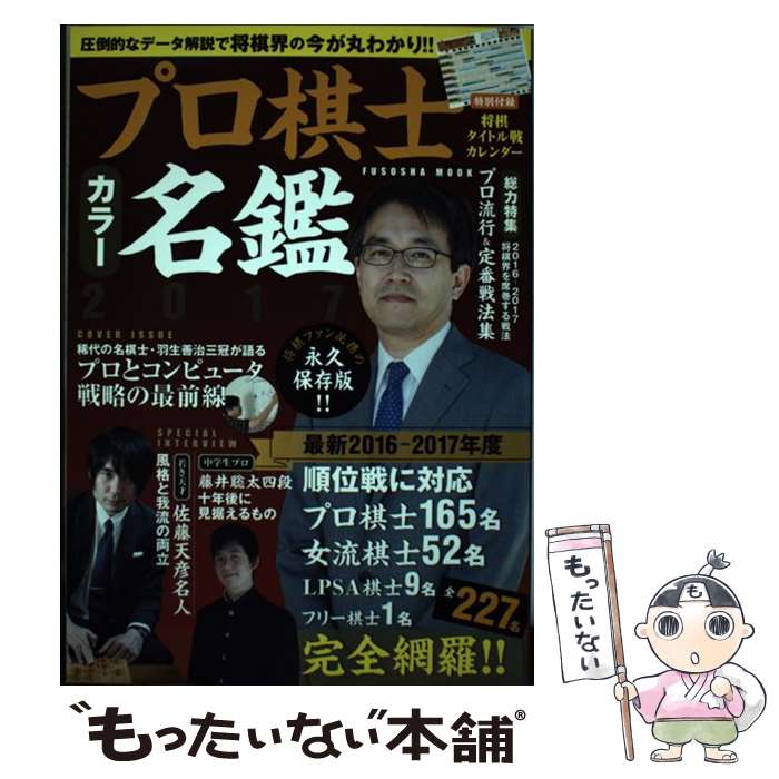 【中古】 プロ棋士カラー名鑑2017 / 扶桑社 / 扶桑社 [ムック]【メール便送料無料】【最短翌日配達対応】