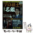 【中古】 プロ棋士カラー名鑑 将棋ファン必携の永久保存版！！ 2017 / 扶桑社 / 扶桑社 ムック 【メール便送料無料】【あす楽対応】