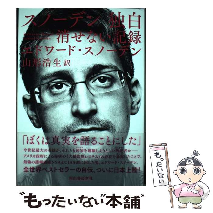 【中古】 スノーデン独白 消せない記録 / エドワード・スノーデン, 山形浩生 / 河出書房新社 [単行本]【メール便送料無料】【あす楽対応】 1