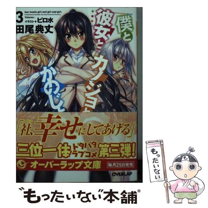 【中古】 僕と彼女とカノジョとかのじょ（3） / 田尾 典丈, ピロ水 / オーバーラップ 文庫 【メール便送料無料】【最短翌日配達対応】