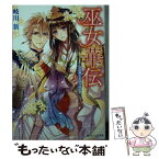 【中古】 巫女華伝 恋の舞とまほろばの君 / 岐川 新, 雲屋 ゆきお / KADOKAWA [文庫]【メール便送料無料】【あす楽対応】