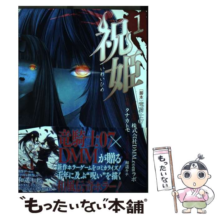 【中古】 祝姫（1） / 竜騎士07, タナカ トモ / スクウェア エニックス コミック 【メール便送料無料】【最短翌日配達対応】