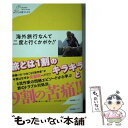 楽天もったいない本舗　楽天市場店【中古】 海外旅行なんて二度と行くかボケ！！ / さくら 剛 / 産業編集センター [単行本（ソフトカバー）]【メール便送料無料】【あす楽対応】