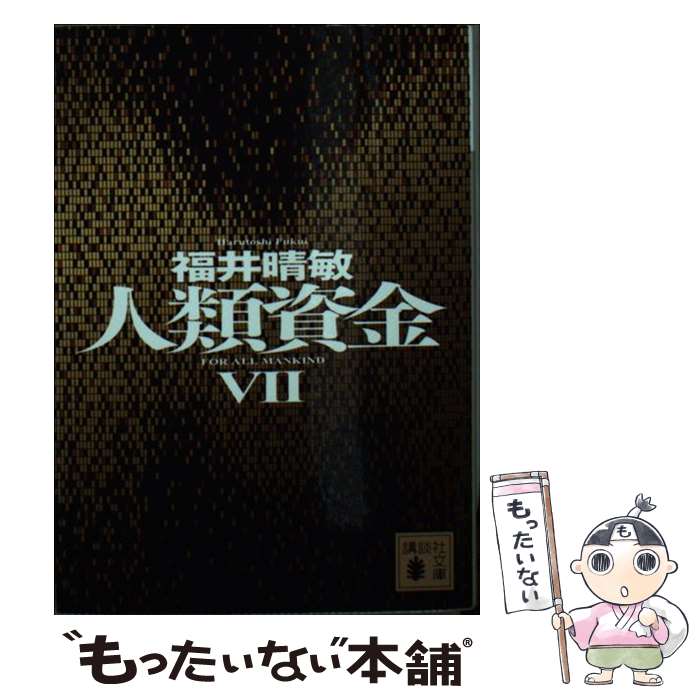 【中古】 人類資金 7 / 福井 晴敏 / 講談社 [文庫]【メール便送料無料】【あす楽対応】