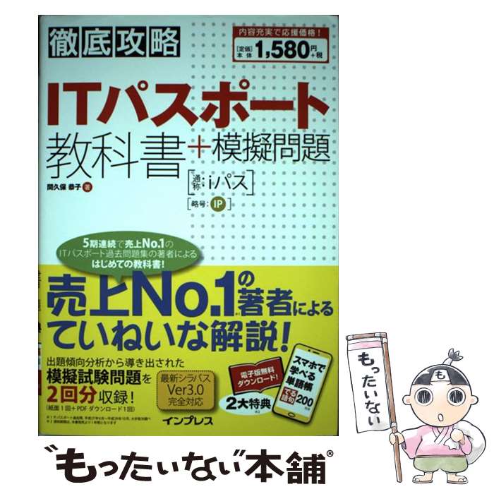 【中古】 徹底攻略ITパスポート教科書＋模擬問題 / 間久保 恭子 / インプレス [単行本（ソフトカバー）]【メール便送料無料】【あす楽対応】