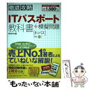 【中古】 徹底攻略ITパスポート教科書＋模擬問題 / 間久保 恭子 / インプレス 単行本（ソフトカバー） 【メール便送料無料】【あす楽対応】