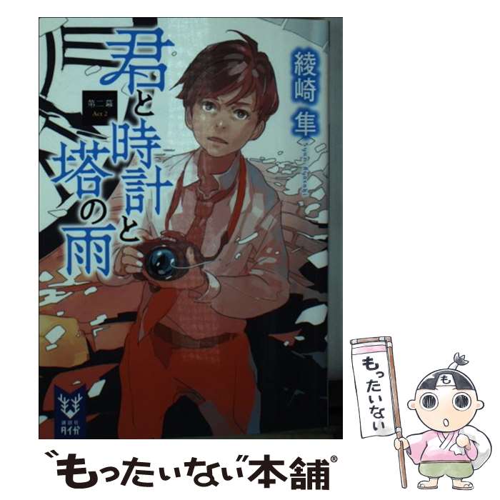 【中古】 君と時計と塔の雨 第2幕 / 綾崎 隼 / 講談社 [文庫]【メール便送料無料】【あす楽対応】