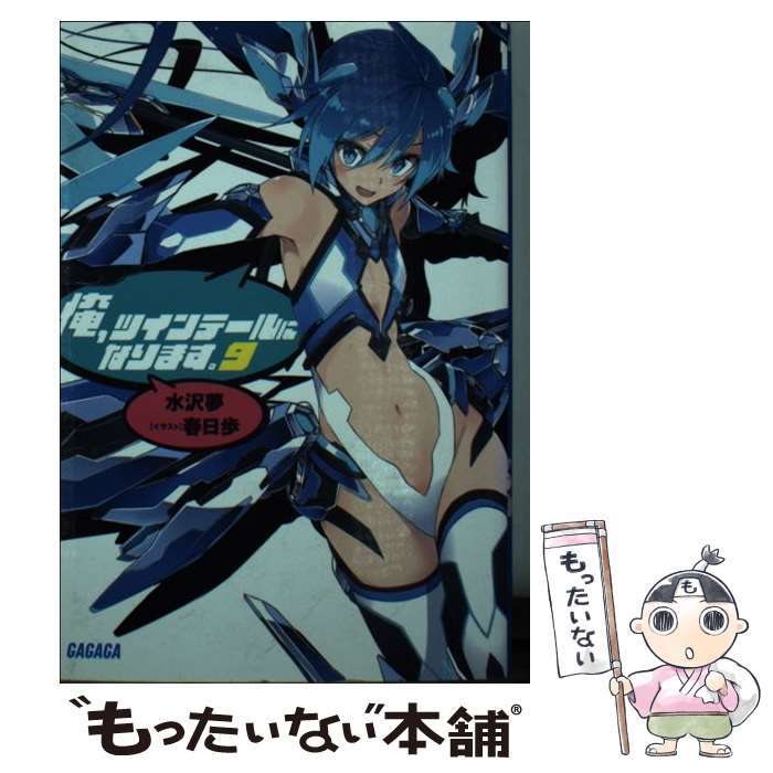 【中古】 俺、ツインテールになります。 （9） / 水沢 夢, 春日 歩 / 小学館 [文庫]【メール便送料無料】【最短翌日配達対応】