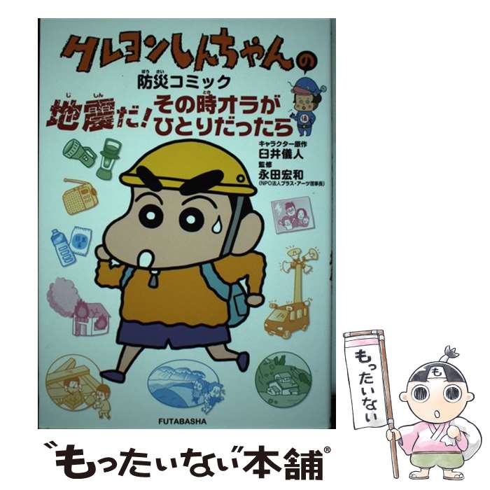 [Used] Crayon Shin-chan Disaster Prevention Comic: Earthquake! What if I'm Alone? / Hirokazu Nagata / Futabasha [Paperback] [Free Shipping via Mail] [Next Day Delivery Available]