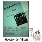 【中古】 BtoBマーケティング 日本企業のための成長シナリオ / 余田 拓郎 / 東洋経済新報社 [単行本]【メール便送料無料】【あす楽対応】