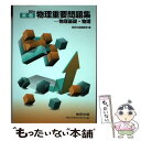 【中古】 物理重要問題集ー物理基礎 物理 2016 / 数研出版編集部 / 数研出版 単行本 【メール便送料無料】【あす楽対応】