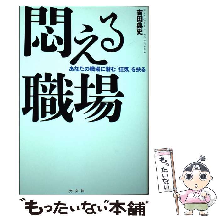 【中古】 悶える職場 あなたの職場に潜む「狂気」を抉る / 吉田 典史 / 光文社 [単行本（ソフトカバー）]【メール便送料無料】【あす楽対応】