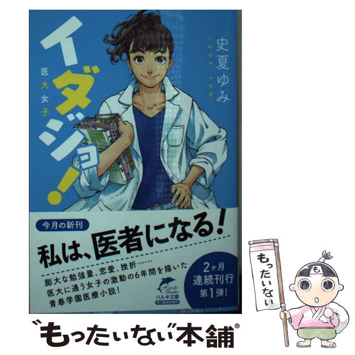【中古】 イダジョ！医大女子 / 史夏ゆみ / 角川春樹事務所 [文庫]【メール便送料無料】【最短翌日配達対応】