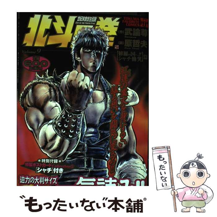 【中古】 北斗の拳 9 修羅の国へ！！シャチ慟哭篇 トクマフェイバリットC 武論尊 作 ,原哲夫 / 武論尊, 原 哲夫 / 徳間書店 [コミック]【メール便送料無料】【最短翌日配達対応】