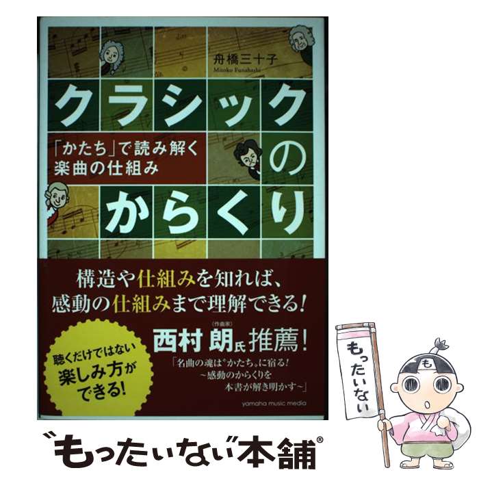 楽天もったいない本舗　楽天市場店【中古】 クラシックのからくり 「かたち」で読み解く楽曲の仕組み / 舟橋 三十子 / ヤマハミュージックエンタテイメントホールディングス [単行本]【メール便送料無料】【あす楽対応】