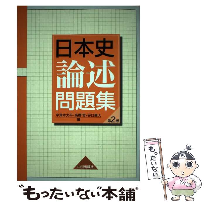 【中古】 日本史論述問題集 第2版 / 宇津木 大平 / 山川出版社 [単行本]【メール便送料無料】【あす楽対応】