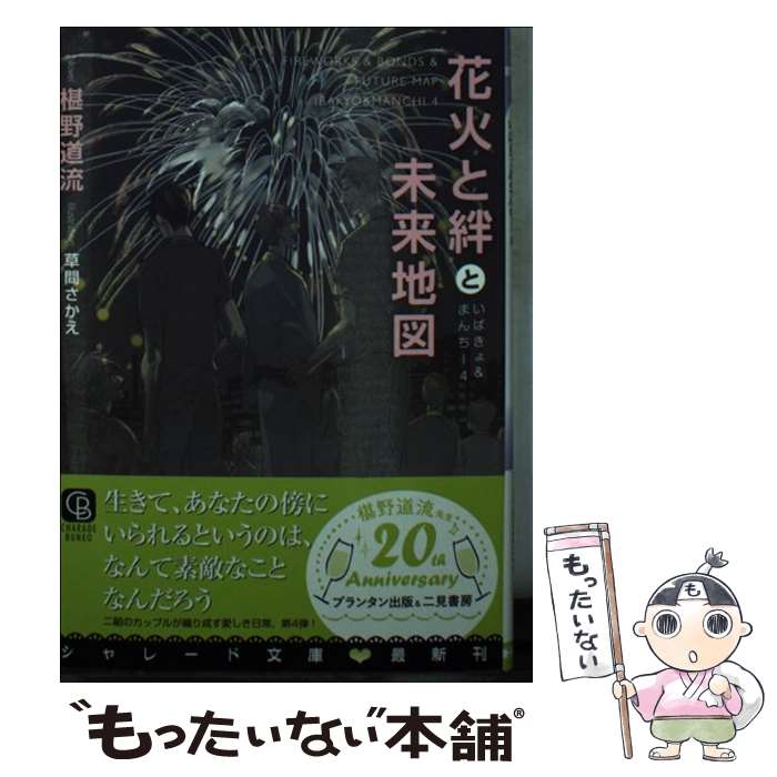 【中古】 花火と絆と未来地図 いばきょ＆まんちー　4 / 椹野 道流, 草間 さかえ / 二見書房 [文庫]【メ..