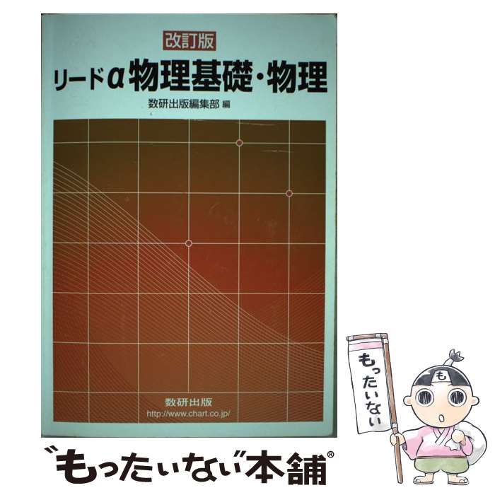 楽天市場】リードα物理基礎物理の通販 楽天市場】リードα物理基礎物理の通販