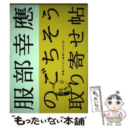 【中古】 服部幸應のごちそう取り寄せ帖 / 服部 幸應 / CUISINE KINGDOM [単行本]【メール便送料無料】【あす楽対応】