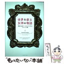 【中古】 世界を創る女神の物語 神話 伝説 アーキタイプに学ぶヒロインの旅 / ヴァレリー エステル フランケル, シカ マッケンジー / 単行本 【メール便送料無料】【あす楽対応】