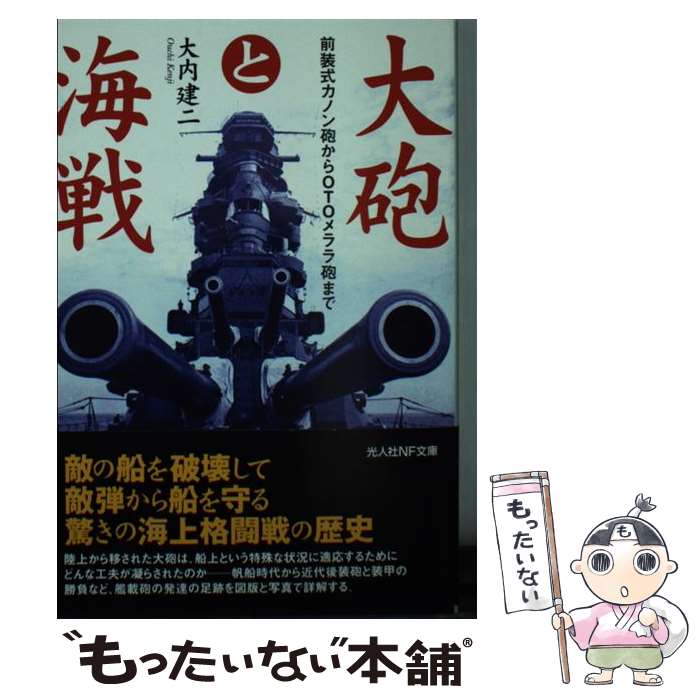 【中古】 大砲と海戦 前装式カノン砲からOTOメララ砲まで / 大内 建二 / 潮書房光人新社 [文庫]【メール便送料無料】【あす楽対応】