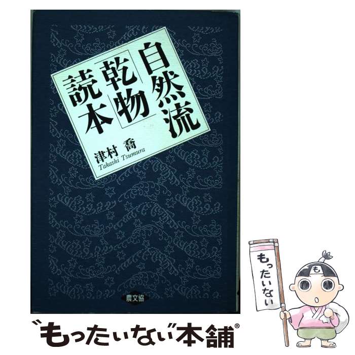 【中古】 自然流「乾物」読本 / 津村 喬 / 農山漁村文化協会 [単行本]【メール便送料無料】【あす楽対..