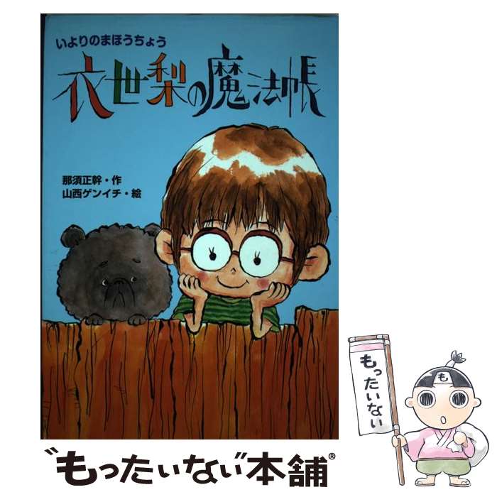 【中古】 衣世梨の魔法帳 / 那須 正幹, 山西 ゲンイチ / ポプラ社 [単行本]【メール便送料無料】【最短翌日配達対応】のサムネイル