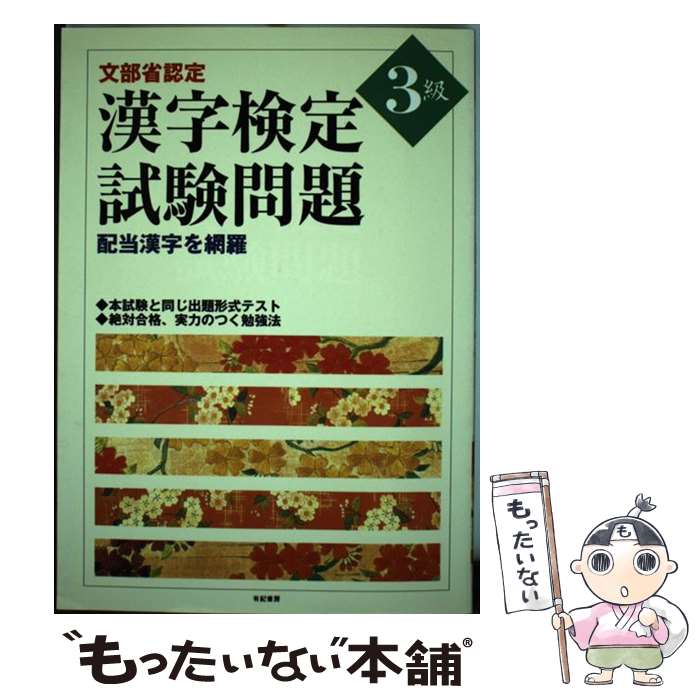 著者：漢字検定研究会出版社：有紀書房サイズ：単行本ISBN-10：4638038158ISBN-13：9784638038154■通常24時間以内に出荷可能です。※繁忙期やセール等、ご注文数が多い日につきましては　発送まで48時間かかる場合があります。あらかじめご了承ください。 ■メール便は、1冊から送料無料です。※宅配便の場合、2,500円以上送料無料です。※最短翌日配達ご希望の方は、宅配便をご選択下さい。※「代引き」ご希望の方は宅配便をご選択下さい。※配送番号付きのゆうパケットをご希望の場合は、追跡可能メール便（送料210円）をご選択ください。■ただいま、オリジナルカレンダーをプレゼントしております。■お急ぎの方は「もったいない本舗　お急ぎ便店」をご利用ください。最短翌日配送、手数料298円から■まとめ買いの方は「もったいない本舗　おまとめ店」がお買い得です。■中古品ではございますが、良好なコンディションです。決済は、クレジットカード、代引き等、各種決済方法がご利用可能です。■万が一品質に不備が有った場合は、返金対応。■クリーニング済み。■商品画像に「帯」が付いているものがありますが、中古品のため、実際の商品には付いていない場合がございます。■商品状態の表記につきまして・非常に良い：　　使用されてはいますが、　　非常にきれいな状態です。　　書き込みや線引きはありません。・良い：　　比較的綺麗な状態の商品です。　　ページやカバーに欠品はありません。　　文章を読むのに支障はありません。・可：　　文章が問題なく読める状態の商品です。　　マーカーやペンで書込があることがあります。　　商品の痛みがある場合があります。