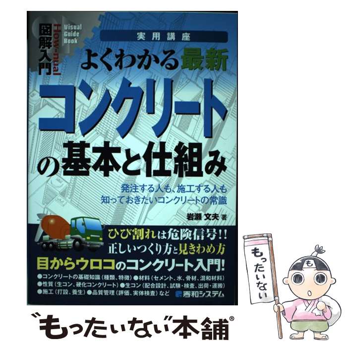 【中古】 図解入門よくわかる最新コンクリートの基本と仕組み 発注する人も、施工する人も知っておきたいコンクリー / 岩瀬 文夫 / 秀 [単行本]【メール便送料無料】【最短翌日配達対応】