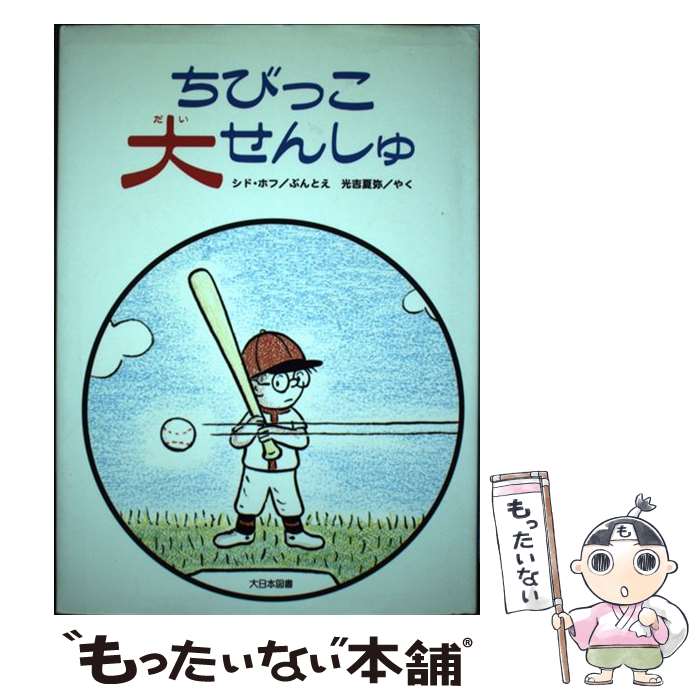 【中古】 ちびっこ大せんしゅ 新装版 シド・ホフ 光吉夏弥 / シド ホフ, Syd Hoff, 光吉 夏弥 / 大日本図書 [単行本]【メール便送料無料】【最短翌日配達対応】