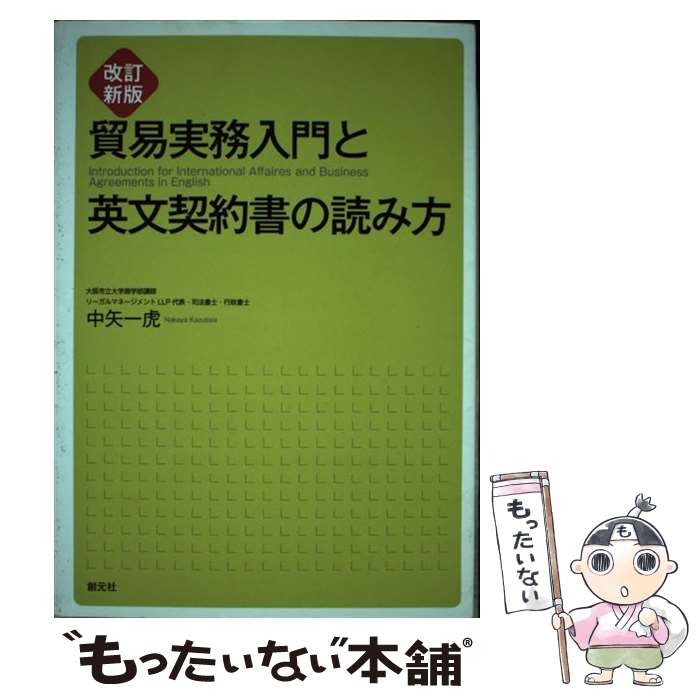 【中古】 貿易実務入門と英文契約書の読み方改訂新版 / 中矢 一虎 / 創元社 [単行本]【メール便送料無料】【最短翌日配達対応】