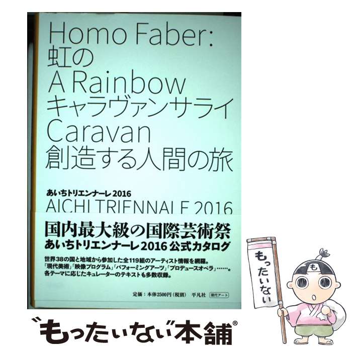 【中古】 あいちトリエンナーレ2016 虹のキャラヴァンサライ創造する人間の旅 / あいちトリエンナーレ実行委員会 / 平凡社 [単行本]【メール便送料無料】【あす楽対応】