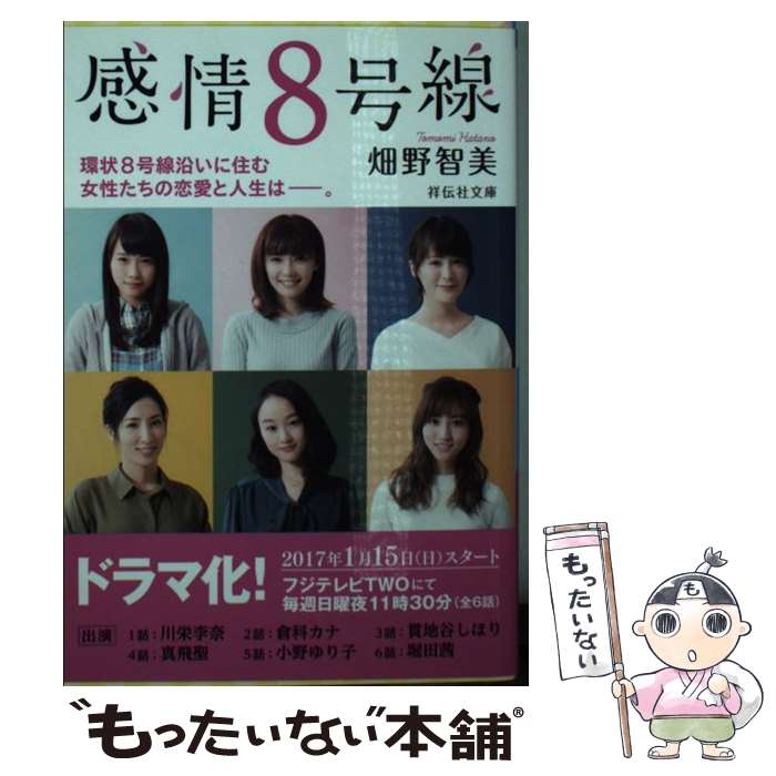 【中古】 感情8号線 / 畑野 智美 / 祥伝社 [文庫]【メール便送料無料】【最短翌日配達対応】