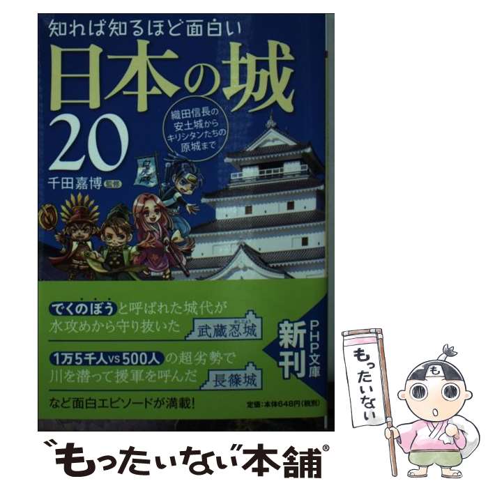 【中古】 知れば知るほど面白い日本の城20 織田信長の安土城