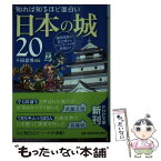 【中古】 知れば知るほど面白い日本の城20 織田信長の安土城からキリシタンたちの原城まで / 千田 嘉博 / PHP研究所 [文庫]【メール便送料無料】【あす楽対応】