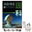 【中古】 自由自在中学理科 1分野 2分野 〔平成28年新装 / 受験研究社, 石井忠浩 / 増進堂 受験研究社 単行本 【メール便送料無料】【あす楽対応】