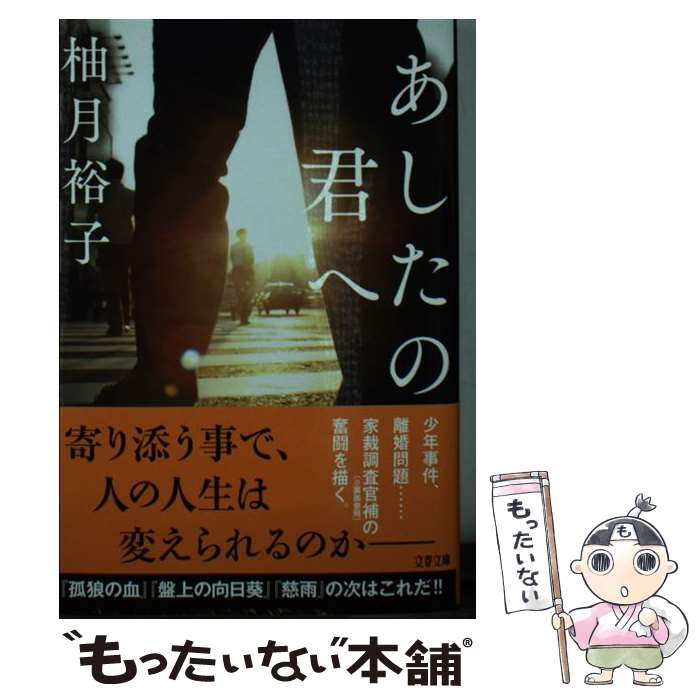 【中古】 あしたの君へ / 柚月裕子 / 柚月 裕子 / 文藝春秋 [文庫]【メール便送料無料】【最短翌日配達対応】