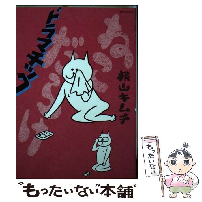 【中古】 ねこだらけドラマチック / 横山 キムチ / 講談社 [コミック]【メール便送料無料】【最短翌日..