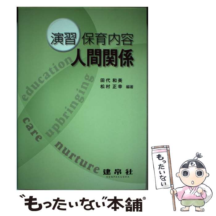 【中古】 演習保育内容人間関係 / 田代 和美, 松村 正幸