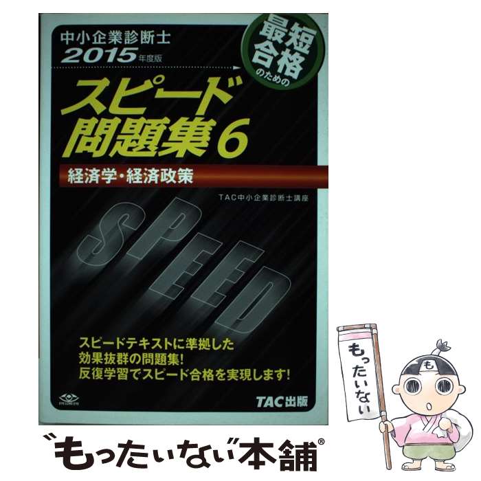 【中古】 中小企業診断士最短合格のためのスピード問題集（6　2015年度版） / TAC中小企業診断士講座 / TAC出版 [単行本]【メール便送料無料】【最短翌日配達対応】