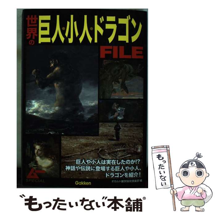 【中古】 世界の巨人・小人・ドラゴンFILE / オカルト雑学探究倶楽部 / 学研プラス [単行本]【メール便送料無料】【あす楽対応】