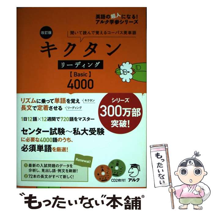 【中古】 キクタンリーディング【Basic】4000 聞いて読んで覚えるコーパス英単語 改訂版 / アルク文教..