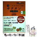 【中古】 キクタンリーディング【Basic】4000 聞いて読んで覚えるコーパス英単語 改訂版 / アルク文教編集部 / アルク 単行本 【メール便送料無料】【あす楽対応】