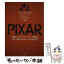 【中古】 PIXAR 世界一のアニメーション企業の今まで語られなかったお / ローレンス・レビー, 井口耕二 / 文響社 [ペーパーバック]【メール便送料無料】【あす楽対応】