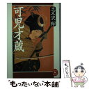 【中古】 可児才蔵 / 志木沢 郁 / 学研プラス [文庫]【メール便送料無料】【あす楽対応】