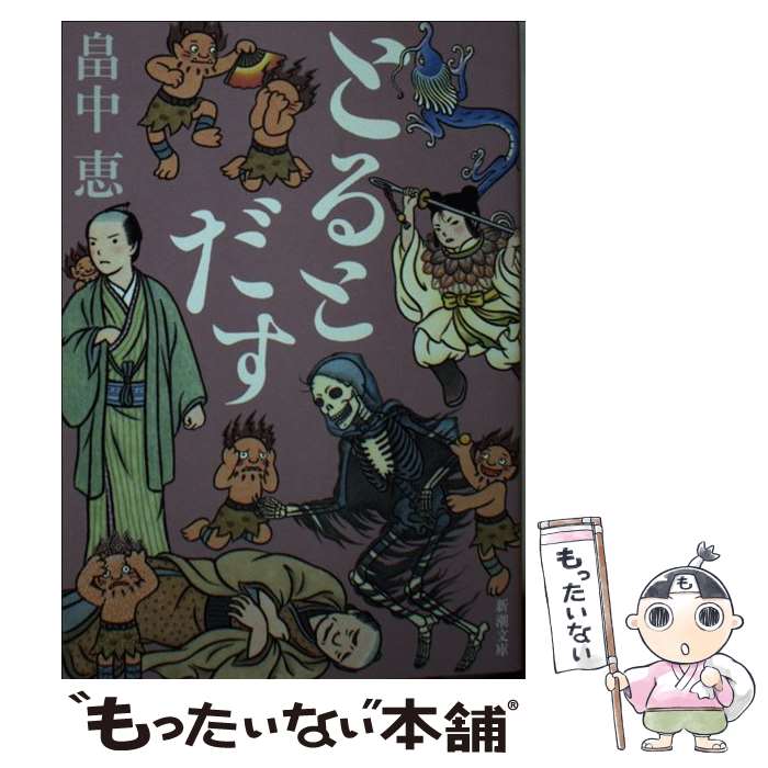 【中古】 とるとだす / 畠中恵 / 畠中 恵 / 新潮社 [文庫]【メール便送料無料】【最短翌日配達対応】