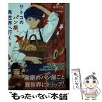 【中古】 サトコのパン屋、異世界へ行く 1 / 塚本 悠真, 丹地 陽子 / 主婦の友社 [文庫]【メール便送料無料】【あす楽対応】