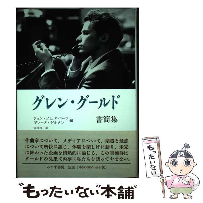 【中古】 グレン・グールド書簡集 / ジョン・P.L. ロバーツ, ギレーヌ ゲルタン, John Peter Lee Roberts, Ghyslaine Guertin, 宮澤 淳一 / みすず書房 [単行本]【メール便送料無料】【最短翌日配達対応】