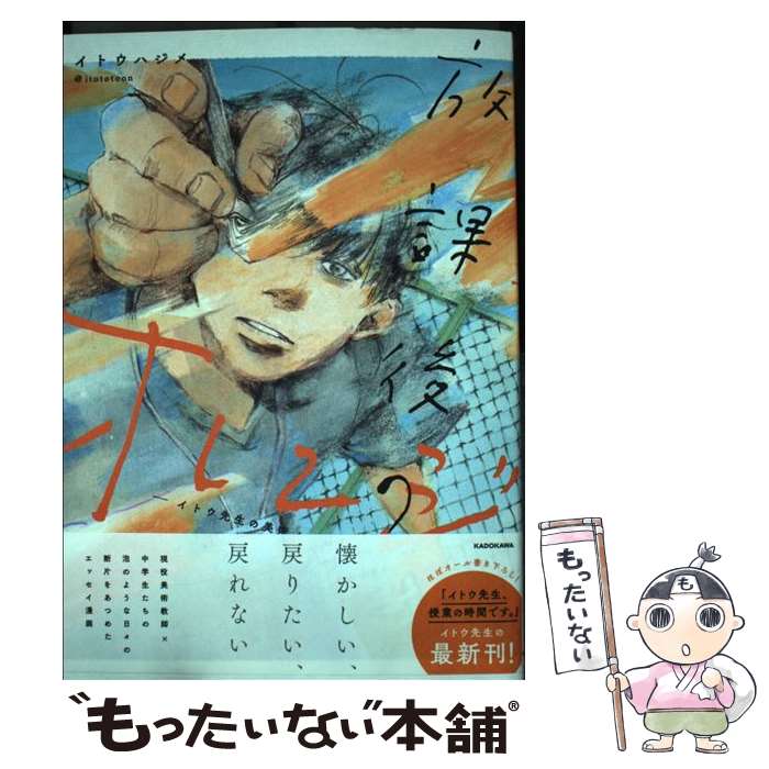 【中古】 放課後のオレンジ イトウ先生の美術ノート / イトウ ハジメ / KADOKAWA [単行本]【メール便送料無料】【最短翌日配達対応】